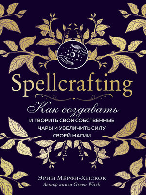 cover image of Spellcrafting. Как создавать и творить свои собственные чары и увеличить силу своей магии